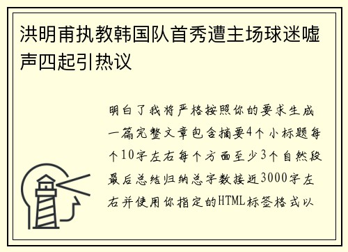 洪明甫执教韩国队首秀遭主场球迷嘘声四起引热议 洪明甫执教韩国队首秀遭主场球迷嘘声四起引热议