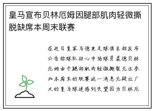 皇马宣布贝林厄姆因腿部肌肉轻微撕脱缺席本周末联赛 皇马宣布贝林厄姆因腿部肌肉轻微撕脱缺席本周末联赛