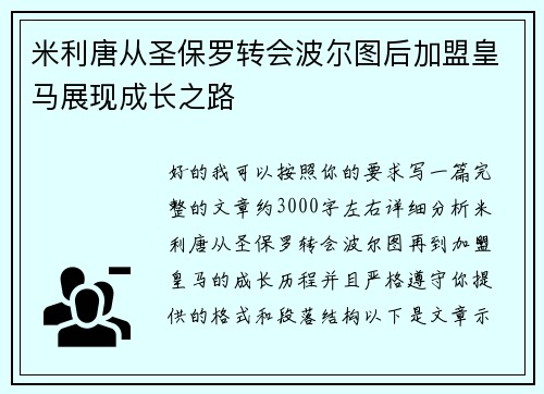 米利唐从圣保罗转会波尔图后加盟皇马展现成长之路