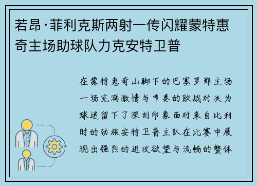 若昂·菲利克斯两射一传闪耀蒙特惠奇主场助球队力克安特卫普