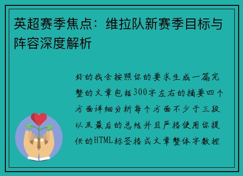 英超赛季焦点:维拉队新赛季目标与阵容深度解析 英超赛季焦点:维拉队新赛季目标与阵容深度解析