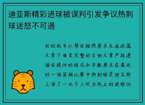 迪亚斯精彩进球被误判引发争议热刺球迷怒不可遏 迪亚斯精彩进球被误判引发争议热刺球迷怒不可遏
