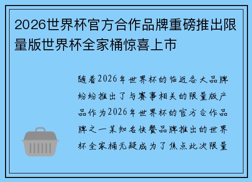 2026世界杯官方合作品牌重磅推出限量版世界杯全家桶惊喜上市 2026世界杯官方合作品牌重磅推出限量版世界杯全家桶惊喜上市
