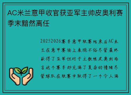 AC米兰意甲收官获亚军主帅皮奥利赛季末黯然离任 AC米兰意甲收官获亚军主帅皮奥利赛季末黯然离任
