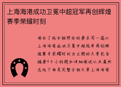 上海海港成功卫冕中超冠军再创辉煌赛季荣耀时刻 上海海港成功卫冕中超冠军再创辉煌赛季荣耀时刻