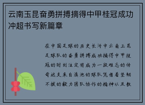 云南玉昆奋勇拼搏摘得中甲桂冠成功冲超书写新篇章 云南玉昆奋勇拼搏摘得中甲桂冠成功冲超书写新篇章