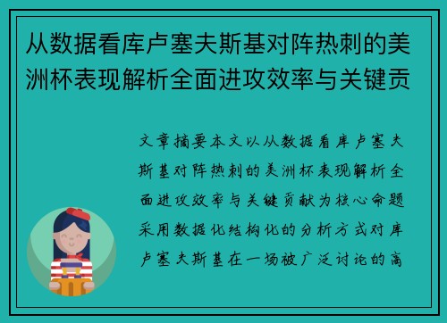 从数据看库卢塞夫斯基对阵热刺的美洲杯表现解析全面进攻效率与关键贡献 从数据看库卢塞夫斯基对阵热刺的美洲杯表现解析全面进攻效率与关键贡献
