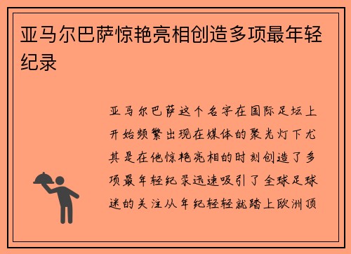 亚马尔巴萨惊艳亮相创造多项最年轻纪录 亚马尔巴萨惊艳亮相创造多项最年轻纪录