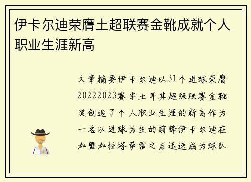伊卡尔迪荣膺土超联赛金靴成就个人职业生涯新高
