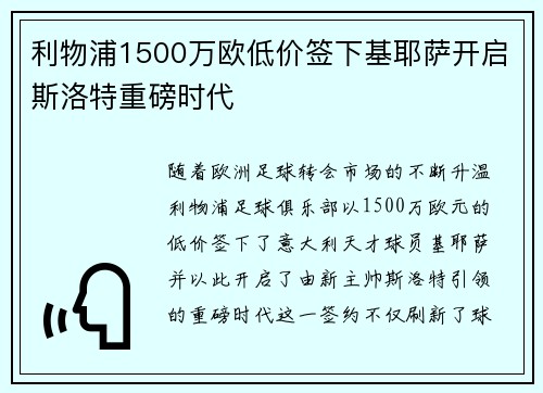利物浦1500万欧低价签下基耶萨开启斯洛特重磅时代 利物浦1500万欧低价签下基耶萨开启斯洛特重磅时代