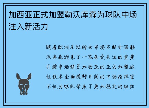 加西亚正式加盟勒沃库森为球队中场注入新活力