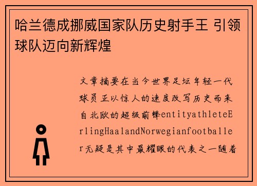 哈兰德成挪威国家队历史射手王 引领球队迈向新辉煌 哈兰德成挪威国家队历史射手王 引领球队迈向新辉煌