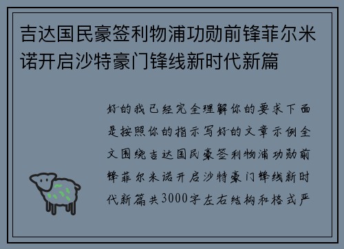 吉达国民豪签利物浦功勋前锋菲尔米诺开启沙特豪门锋线新时代新篇 吉达国民豪签利物浦功勋前锋菲尔米诺开启沙特豪门锋线新时代新篇