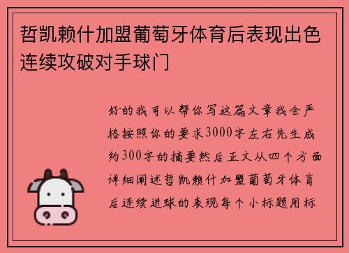 哲凯赖什加盟葡萄牙体育后表现出色连续攻破对手球门 哲凯赖什加盟葡萄牙体育后表现出色连续攻破对手球门