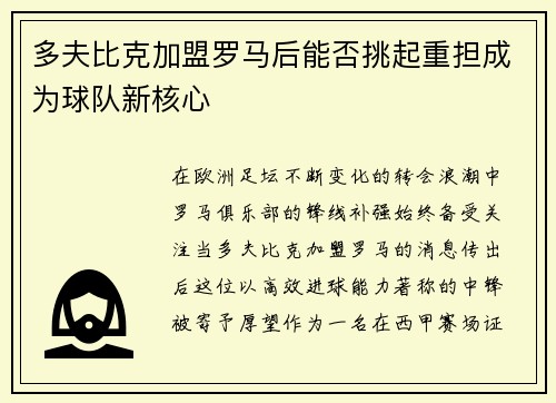 多夫比克加盟罗马后能否挑起重担成为球队新核心