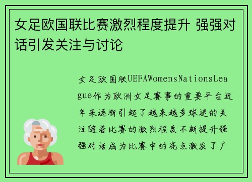 女足欧国联比赛激烈程度提升 强强对话引发关注与讨论