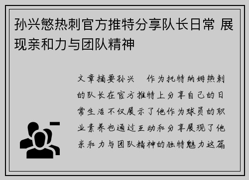 孙兴慜热刺官方推特分享队长日常 展现亲和力与团队精神 孙兴慜热刺官方推特分享队长日常 展现亲和力与团队精神