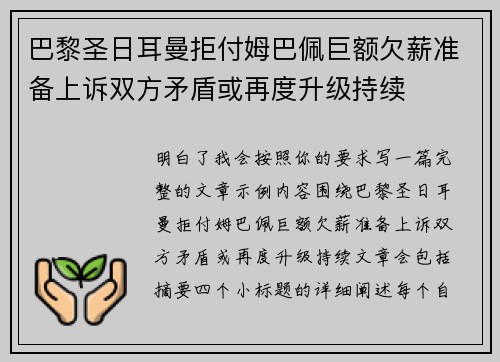 巴黎圣日耳曼拒付姆巴佩巨额欠薪准备上诉双方矛盾或再度升级持续 巴黎圣日耳曼拒付姆巴佩巨额欠薪准备上诉双方矛盾或再度升级持续