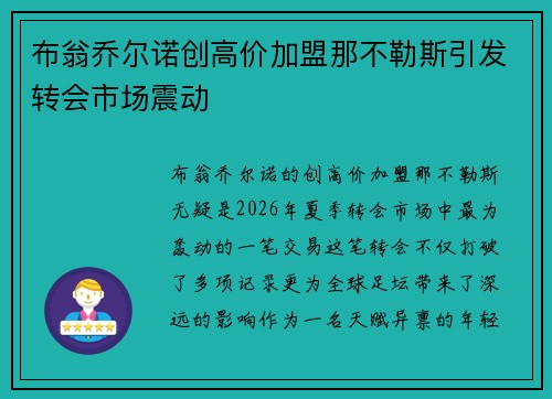 布翁乔尔诺创高价加盟那不勒斯引发转会市场震动 布翁乔尔诺创高价加盟那不勒斯引发转会市场震动