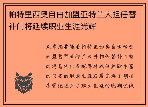 帕特里西奥自由加盟亚特兰大担任替补门将延续职业生涯光辉 帕特里西奥自由加盟亚特兰大担任替补门将延续职业生涯光辉