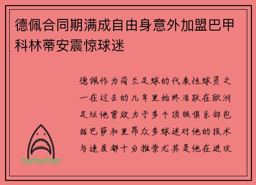 德佩合同期满成自由身意外加盟巴甲科林蒂安震惊球迷 德佩合同期满成自由身意外加盟巴甲科林蒂安震惊球迷