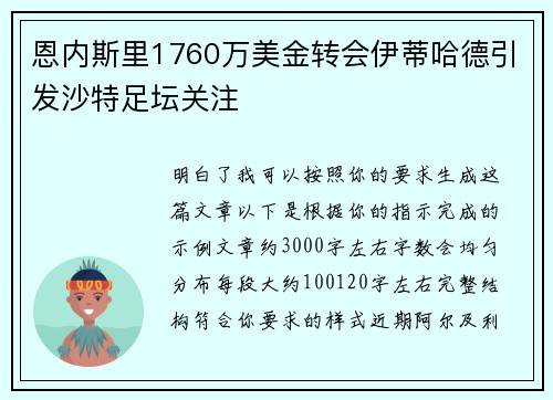 恩内斯里1760万美金转会伊蒂哈德引发沙特足坛关注 恩内斯里1760万美金转会伊蒂哈德引发沙特足坛关注