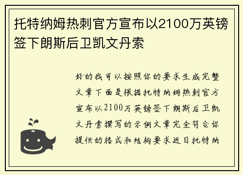托特纳姆热刺官方宣布以2100万英镑签下朗斯后卫凯文丹索 托特纳姆热刺官方宣布以2100万英镑签下朗斯后卫凯文丹索
