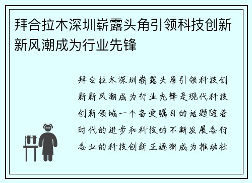 拜合拉木深圳崭露头角引领科技创新新风潮成为行业先锋