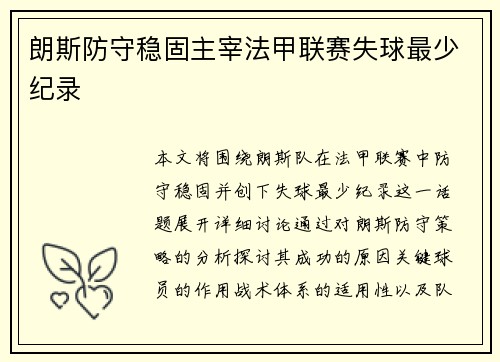 朗斯防守稳固主宰法甲联赛失球最少纪录 朗斯防守稳固主宰法甲联赛失球最少纪录