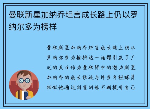 曼联新星加纳乔坦言成长路上仍以罗纳尔多为榜样 曼联新星加纳乔坦言成长路上仍以罗纳尔多为榜样