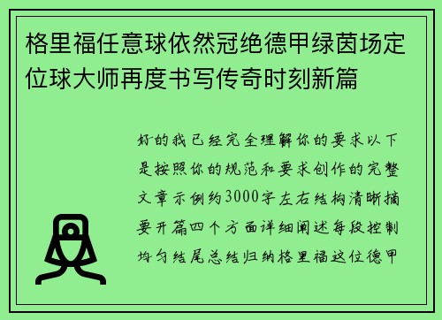 格里福任意球依然冠绝德甲绿茵场定位球大师再度书写传奇时刻新篇 格里福任意球依然冠绝德甲绿茵场定位球大师再度书写传奇时刻新篇