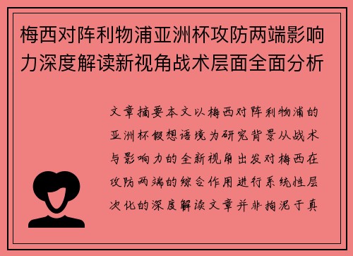 梅西对阵利物浦亚洲杯攻防两端影响力深度解读新视角战术层面全面分析 梅西对阵利物浦亚洲杯攻防两端影响力深度解读新视角战术层面全面分析