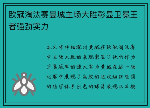 欧冠淘汰赛曼城主场大胜彰显卫冕王者强劲实力 欧冠淘汰赛曼城主场大胜彰显卫冕王者强劲实力