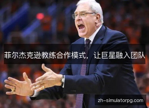 菲尔杰克逊教练合作模式，让巨星融入团队