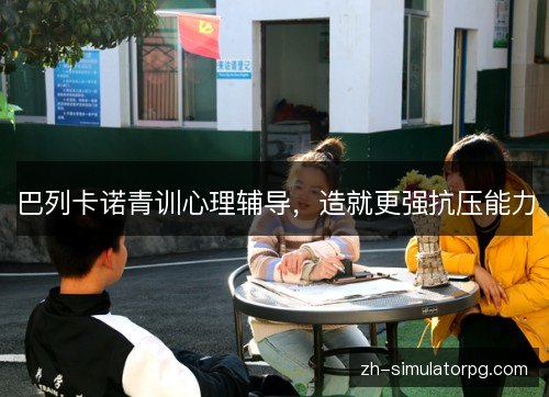 巴列卡诺青训心理辅导，造就更强抗压能力